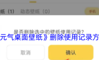 《元气桌面壁纸》删除使用记录方法