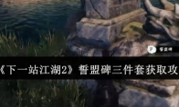 《下一站江湖2》誓盟碑三件套获取攻略
