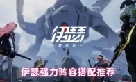 伊瑟强力阵容搭配推荐