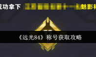 《远光84》称号获取攻略
