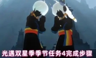 光遇双星季季节任务4完成步骤