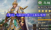 《偃武》马超综合测评及配队推荐