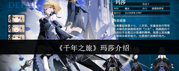 《千年之旅》玛莎介绍