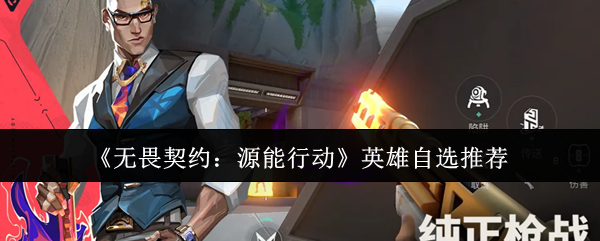 《无畏契约：源能行动》英雄自选推荐