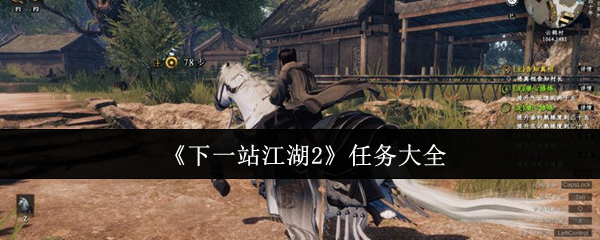 《下一站江湖2》任务大全