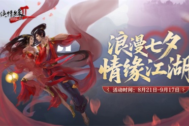 浪漫七夕 情缘江湖 《剑网2》今日开启七夕活动