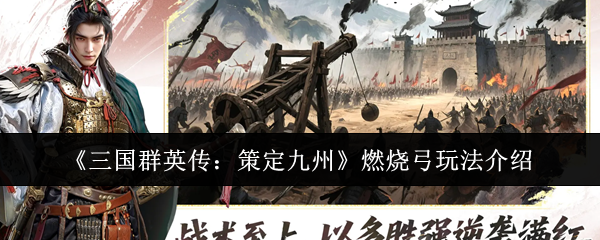 《三国群英传：策定九州》燃烧弓玩法介绍