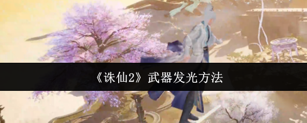 《诛仙2》武器发光方法