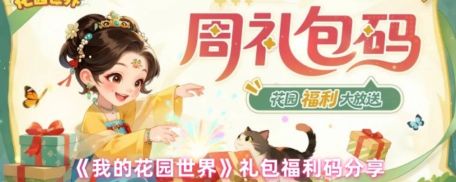 《我的花园世界》礼包福利码分享(图1)