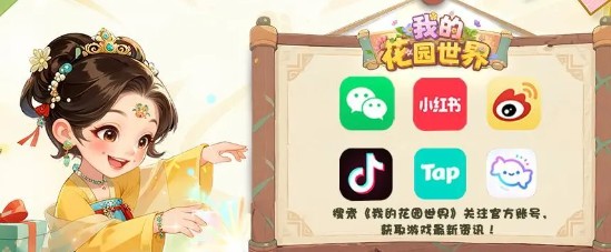 《我的花园世界》礼包福利码分享(图2)