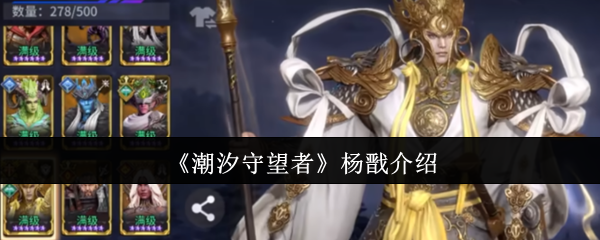 《潮汐守望者》杨戬介绍