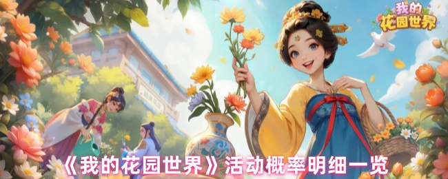 《我的花园世界》活动概率明细一览