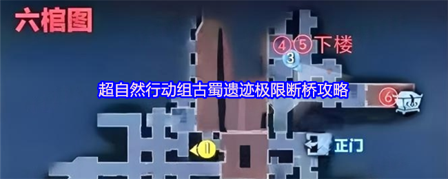 超自然行动组古蜀遗迹极限断桥攻略