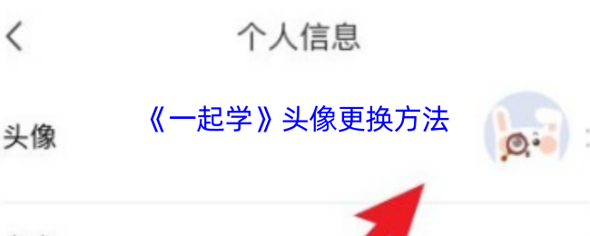 《一起学》头像更换方法