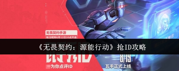《无畏契约：源能行动》抢ID攻略