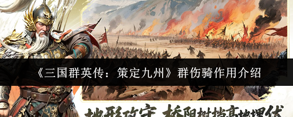 《三国群英传：策定九州》群伤骑作用介绍
