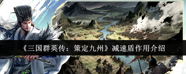 《三国群英传：策定九州》减速盾作用介绍