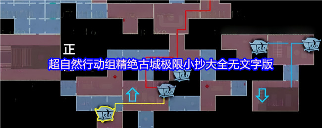 超自然行动组精绝古城极限小抄大全