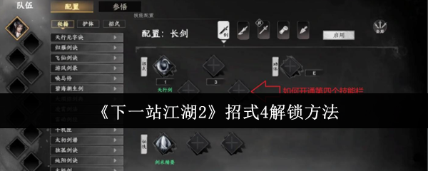 《下一站江湖2》招式4解锁方法