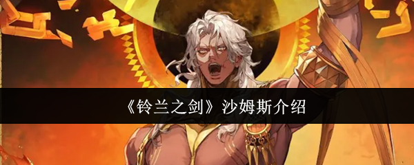 《铃兰之剑》沙姆斯介绍