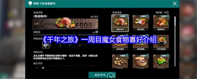 《千年之旅》一周目魔女食物喜好介绍(图1)