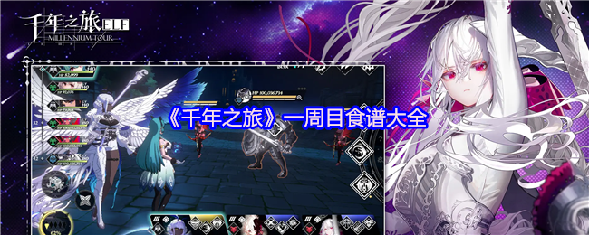 《千年之旅》一周目食谱大全