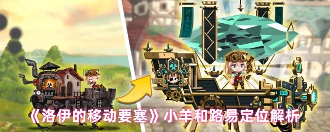 《洛伊的移动要塞》小羊和路易定位解析(图1)