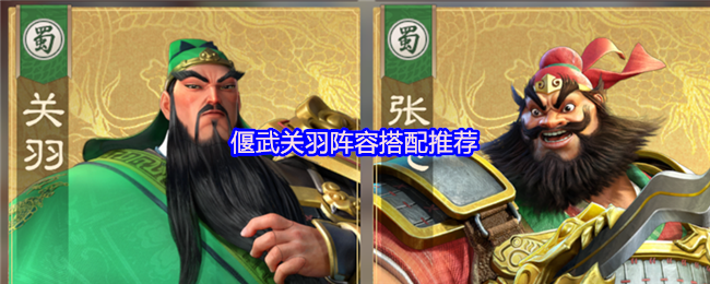 偃武关羽阵容搭配推荐