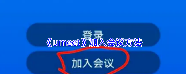 《umeet》加入会议方法