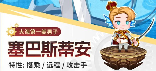 《洛伊的移动要塞》塞巴斯蒂安上线时间(图2)