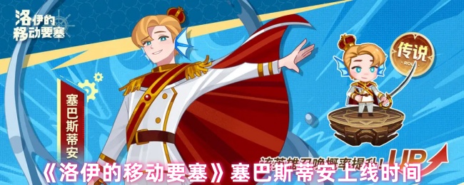 《洛伊的移动要塞》塞巴斯蒂安上线时间