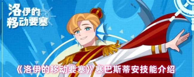 《洛伊的移动要塞》塞巴斯蒂安技能介绍(图1)