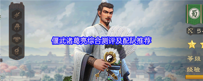 偃武诸葛亮综合测评及配队推荐