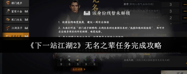 《下一站江湖2》无名之辈任务完成攻略