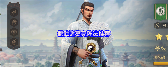 偃武诸葛亮阵法推荐