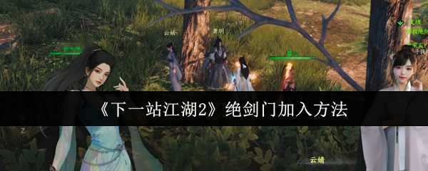 《下一站江湖2》绝剑门加入方法