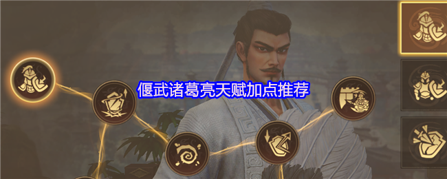 偃武诸葛亮天赋加点推荐