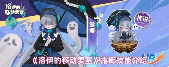 《洛伊的移动要塞》露娜技能介绍(图1)