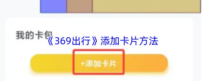 《369出行》添加卡片方法