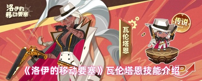 《洛伊的移动要塞》瓦伦塔恩技能介绍(图1)