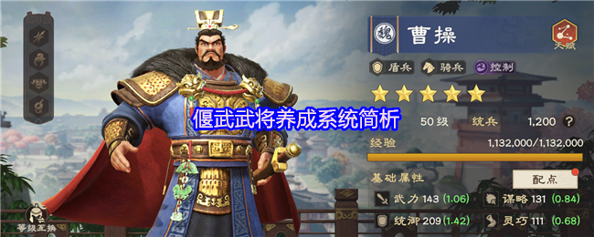 偃武武将养成系统简析