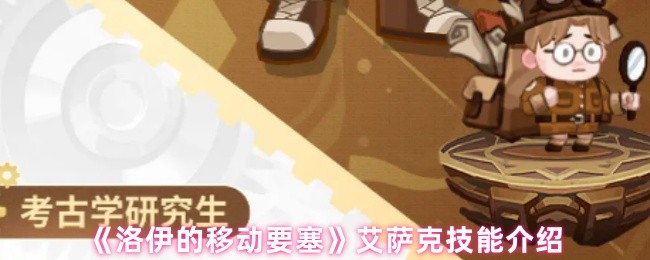 《洛伊的移动要塞》艾萨克技能介绍(图1)