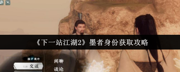 《下一站江湖2》墨者身份获取攻略