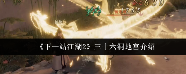 《下一站江湖2》三十六洞地宫介绍