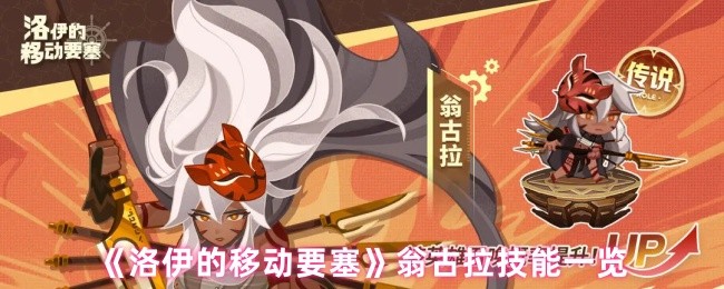 《洛伊的移动要塞》翁古拉技能一览(图1)