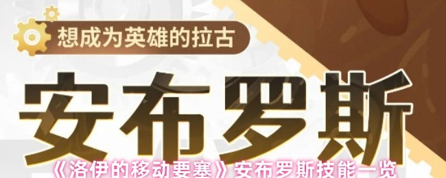 《洛伊的移动要塞》安布罗斯技能一览(图1)