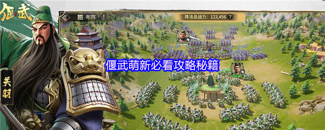 偃武萌新必看攻略秘籍