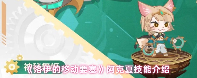 《洛伊的移动要塞》阿克夏技能介绍(图1)