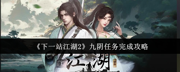 《下一站江湖2》九阴任务完成攻略