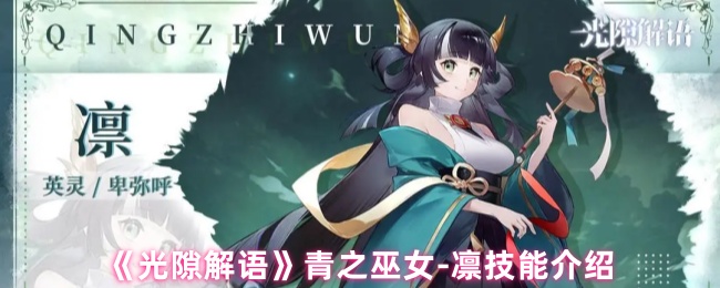 《光隙解语》青之巫女-凛技能介绍